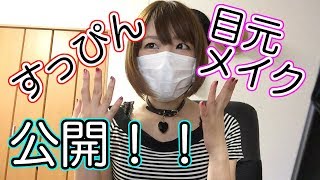 日常メイク【すっぴん公開】