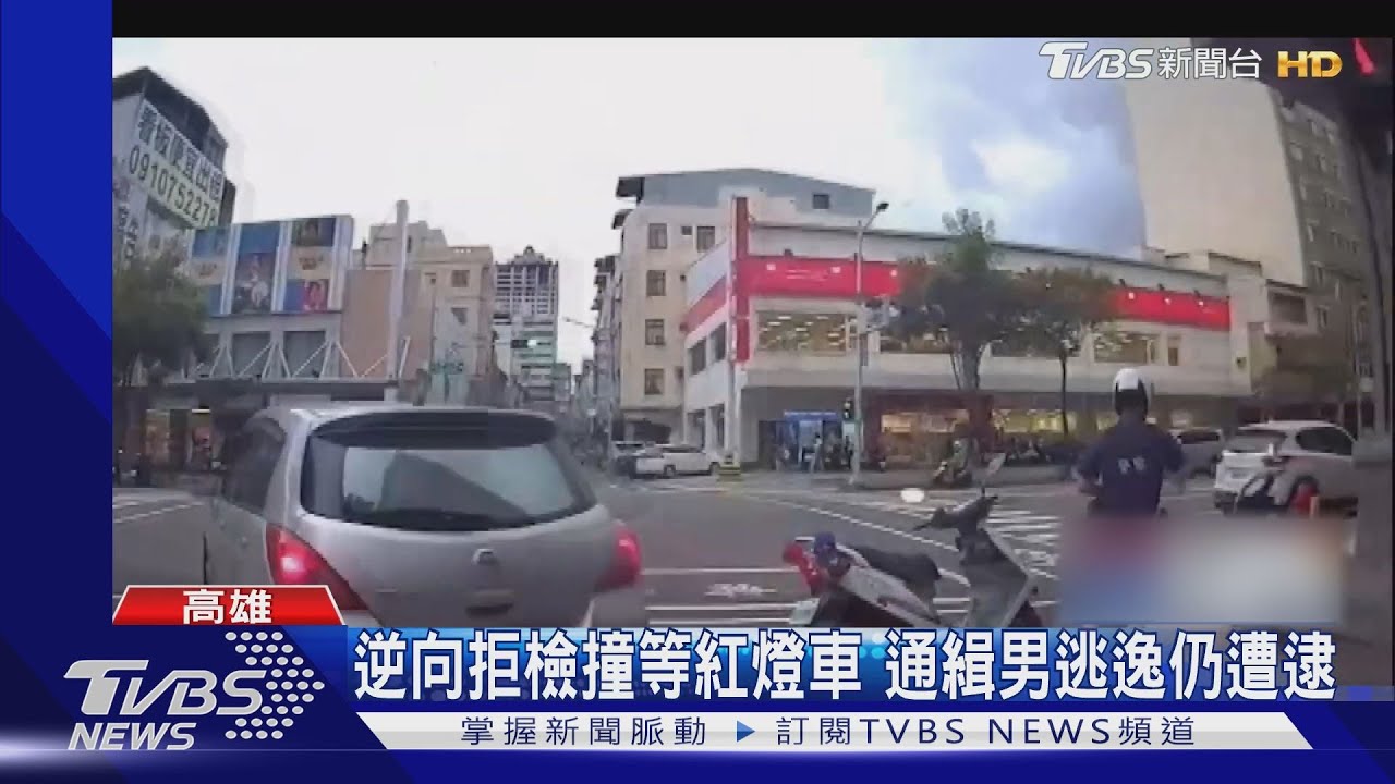 逆向拒檢撞等紅燈車 通緝男逃逸仍遭逮