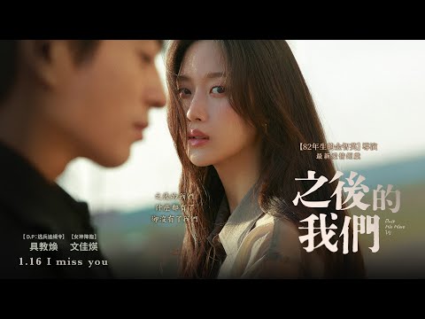 年度愛情鉅獻【之後的我們】Once We Were Us 電影預告 具教煥X文佳煐 之後的我們，什麼都有了，卻沒有了我們… 2026年1月16日(五) I miss you