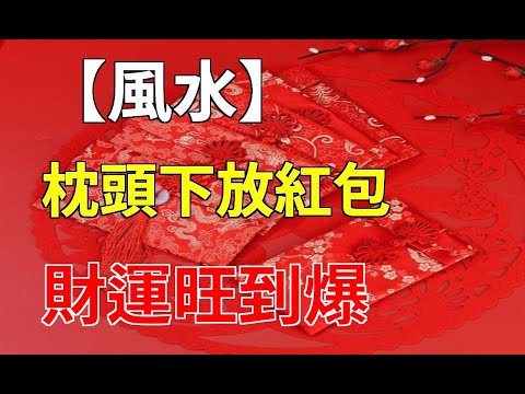 枕頭下放紅包