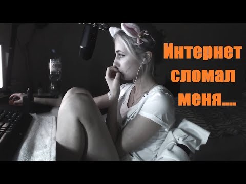 NA_PODHVATE | Интернет меня сломал...