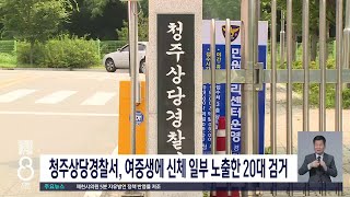 청주상당경찰서, 여중생에 신체 일부 노출한 20대 검거