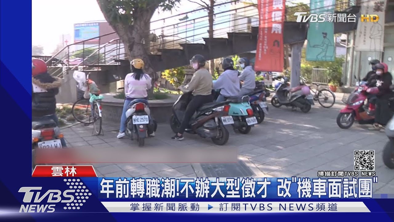 年前轉職潮!不辦大型徵才 改「機車面試團」