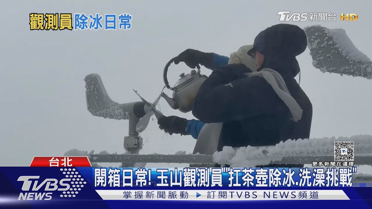 開箱日常! 玉山觀測員雪季「扛茶壺除冰、洗澡挑戰」