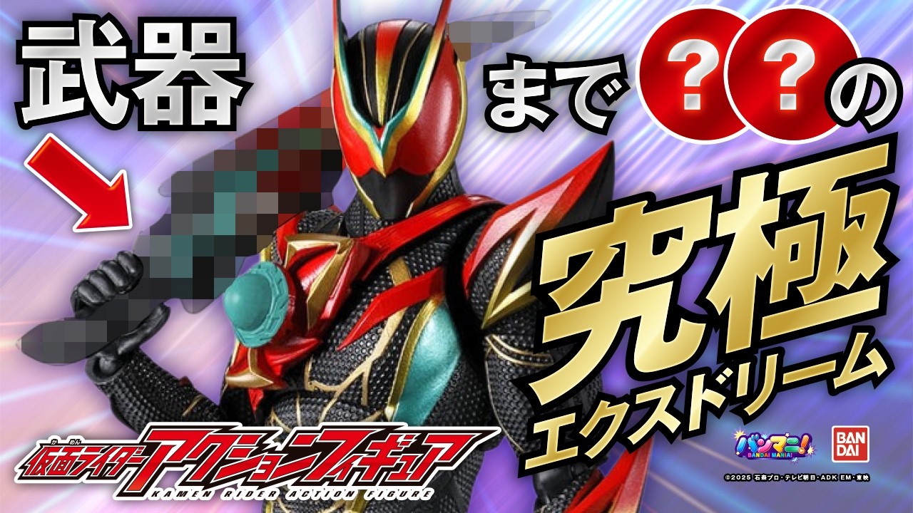 【仮面ライダーゼッツ】ゼッツエクスドリームが仮面ライダーアクションフィギュアに!ブレイカムゼッツァーは●●ver.で再録!?ノクス、ドォーンとの共演も!?【バンマニ！】【バンダイ公式】