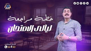 خطة مراجعة ليالي امتحان الجيولوجيا بالتفصيل ????