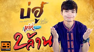 บ่ฮู้ (You don’t love) – เท่ห์ อภิวัฒน์