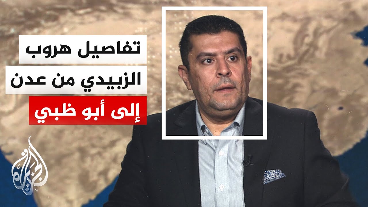 المتحدث الرسمي باسم قوات التحالف ينشر معلومات عن خط سير هروب عيدروس الزبيدي