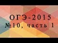 ОГЭ 2015 по математике № 10, часть 1 (геометрия) 
