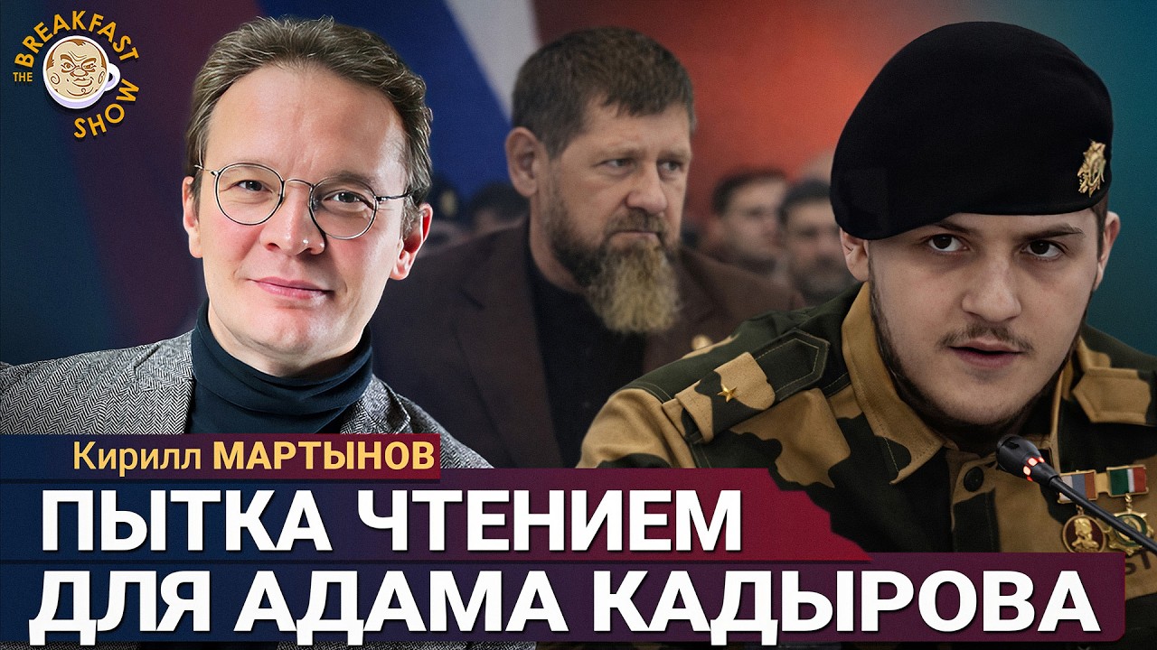 Показали Адама Кадыров – это стоит видеть! | Кирилл Мартынов на Breakfast Show