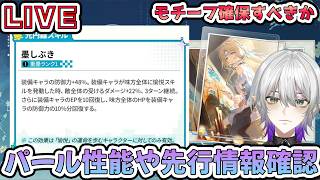 【#崩壊スターレイル 】パールの先行情報や光円錐性能確認！愉悦パには必須そう？流石に引く？引かない？　【    #Vtuber　＃崩スタ　＃スタレ】