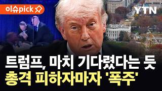 [이슈픽] 총격 사건 명분 삼았나...트럼프, 막혔던 계획 재추진 압박 / YTN