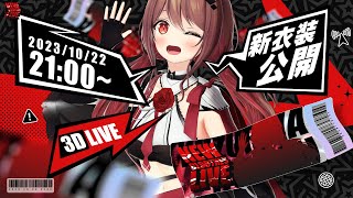 【 #ほなみ新衣装 】新衣装お披露目！３Dライブ