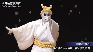 【舞台映像】歌舞伎座「八月納涼歌舞伎」第三部『舞鶴雪月花』初日ダイジェスト映像