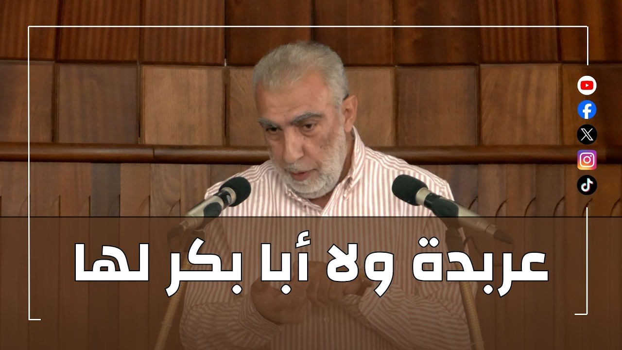 hd عربدة ولا أبا بكر لها ||  خطبة الجمعة للشيخ كمال خطيب  14/08/2026 hd