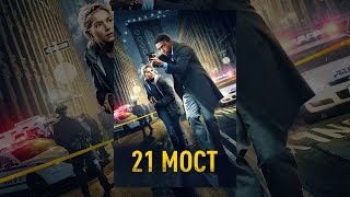21 мост