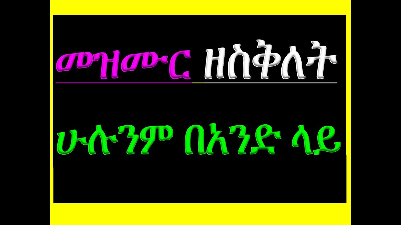 #መዝሙር ዘስቅለት #ሁሉንም ሥርዐት በአንድ ላይ