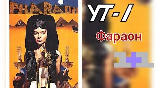 Х/ф «Фараон», УТ-1/1+1, 08.06.1996