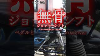【限界カブ玄関カスタム㉑】ジョッキーシフトが合体できもちぃい　honda cub custom build　#原付カスタム #原付二種 #カブ  #マフラー交換 #cub  #カブカスタム
