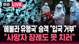 [????이슈] '에볼라 유행국' 민주콩고 출신 승객 탑승하자 여객기 긴급 회항.."사망자 장례도 못 치러" 변종 에볼라 확산 치료소 방화까지 | SBS 이슈라이브