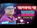 Valobashar Bangladesh Dhaka FM 90.4 | 10 October 2019