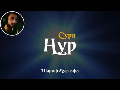 Один свет поверх другого | Сура 24 Ан-Нур (Свет) | Шариф Мустафа