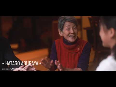 農家民宿｜旅籠あぶらや／京都府福知山市【海の京都／Kyoto by the Sea】