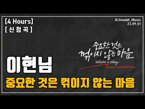[신청곡/4 Hours] 이현님｜중요한 것은 꺾이지 않는 마음｜광고 ❌｜가사/LYRICS