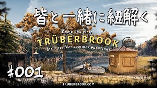 【Trüberbrook】| 皆と一緒に紐解くトゥルーバーブルック #001