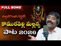 కొమురవెల్లి మల్లన్న పాట 2026 నల్లగొండ గ�