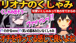 リオナのくしゃみを評価するヘキシブオブザイヤー進行役のミオｗ【ホロライブ切り抜き/大神ミオ】