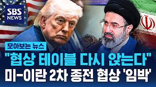 협상 테이블 다시 앉는다..미국-이란 2차 종전 협상 위해 파키스탄 이슬라마바드 간다 (모아보는 뉴스)