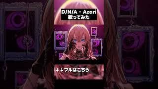 D/N/A - Azari / ゆゆっち Cover [B-C切り抜き] #shorts #azari #歌ってみた #ゆゆっち