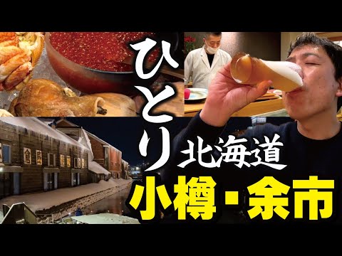 Hokkaido [Otaru-Yoichi] Viaje en solitario de un anciano ~ 2 noches y 3 días en Hokkaido por la FDA desde el aeropuerto Shinshu Matsumoto (Parte 1)