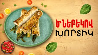 Ի՞նչ եփել այսօր - Ծնեբեկով խորտիկ