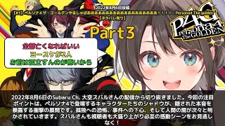 【Subaru Ch. 大空スバル】「ペルソナ4 シャドウが本音暴露 スバル大盛り上がり」 part3