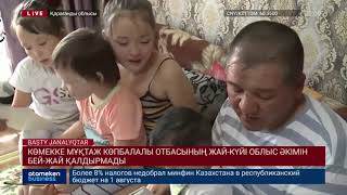КӨМЕККЕ МҰҚТАЖ КӨПБАЛАЛЫ ОТБАСЫНЫҢ ЖАЙ-КҮЙІ ОБЛЫС ӘКІМІН БЕЙ-ЖАЙ ҚАЛДЫРМАДЫ