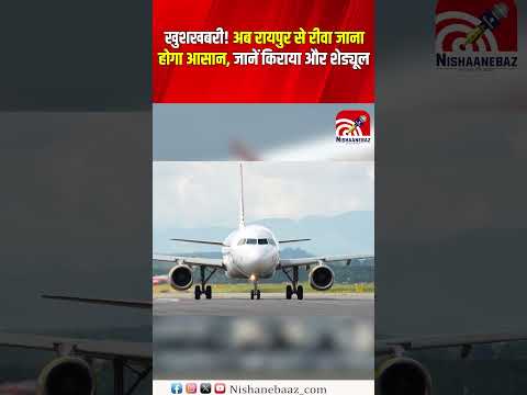 खुशखबरी! अब Raipur से Rewa जाना होगा आसान, जानें किराया और शेड्यूल..