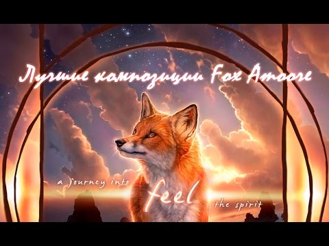 Лучшие композиции Fox Amoore (Best music from Fox Amoore)