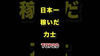 日本で1番稼いだ力士TOP20 #相撲 #力士 #雑学 #ランキング