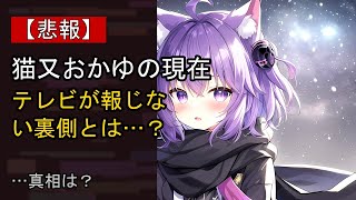 猫又おかゆをめぐる噂…真相は？