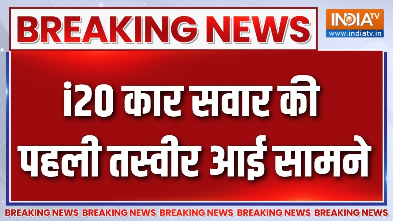 Breaking News : i20 कार सवार की पहली तस्वीर आई सामने | Delhi Red Fort Car Blast | Delhi 