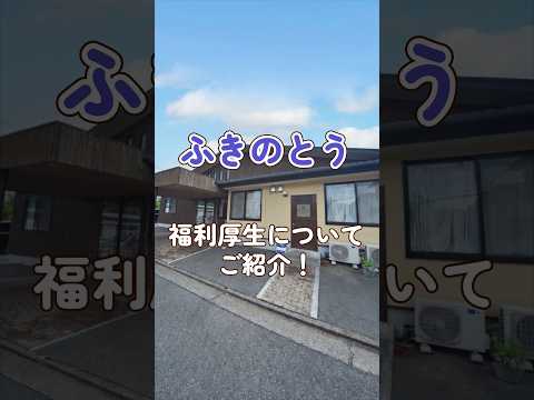 『ふきのとう』福利厚生編