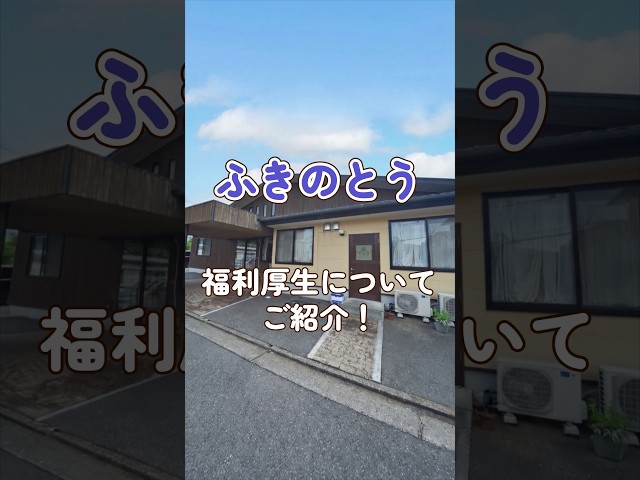 『ふきのとう』福利厚生編