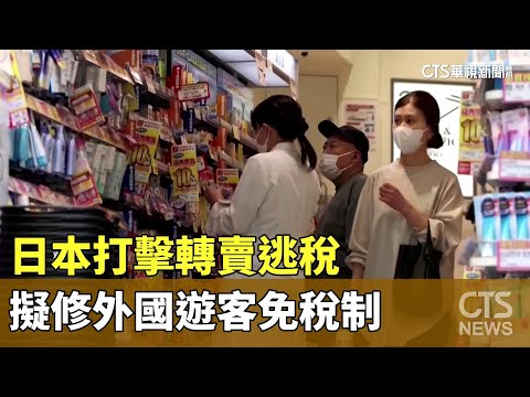 打擊轉賣逃稅　日本擬修改「外國遊客免稅制」