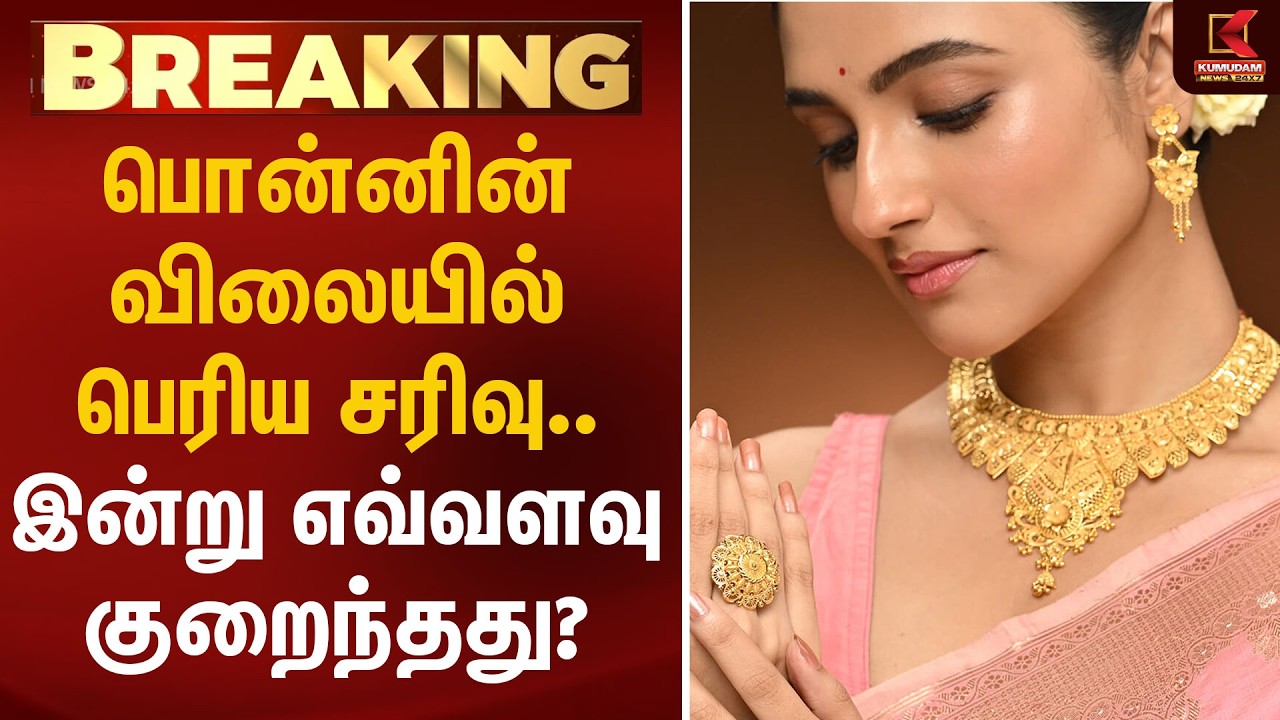 பொன்னின் விலையில் பெரிய சரிவு.. இன்று எவ்வளவு குறைந்தது? | Gold | Rate | KumudamNews