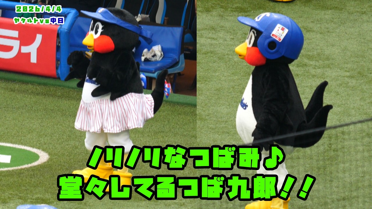 ノリノリなつばみ♪堂々してるつば九郎！！　2026/4/4 vs中日