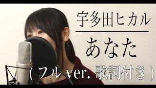 【フル歌詞付き】宇多田ヒカル『あなた』(Cover)