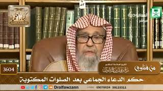 [3604] حكم الدعاء الجماعي بعد الصلوات المكتوبة - صالح الفوزان