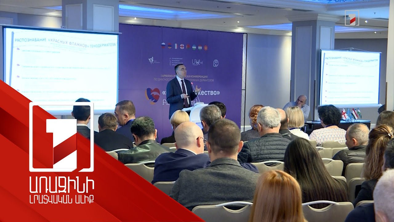 Ինչպես ախտորոշել անբուժելի մաշկային հիվանդությունը և պայքարել դրա դեմ. միջազգային համաժողով Երևանում